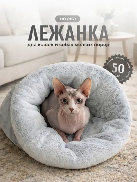 SSY Лежанка нора для сфинкса и кошек теплая закрытая