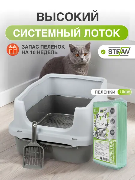 Stefan Лоток для кошек системный большой c пеленками