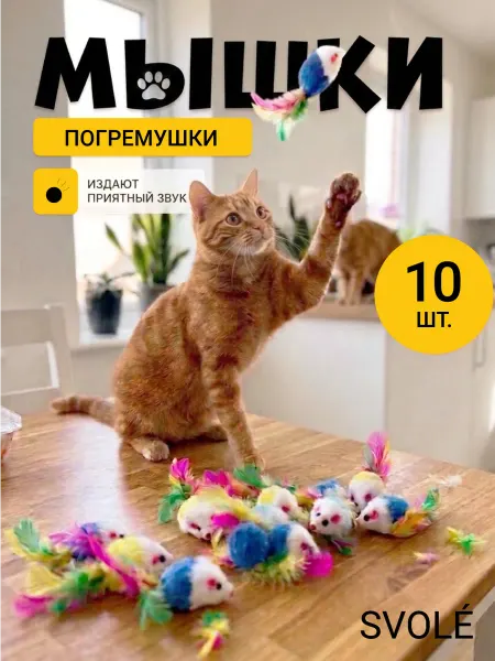 SVOLÉ Игрушки для кошек мышки с погремушкой набор 10 шт
