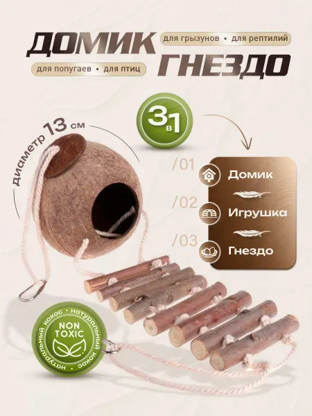 TimePETS Домик-гнездо для попугаев и грызунов