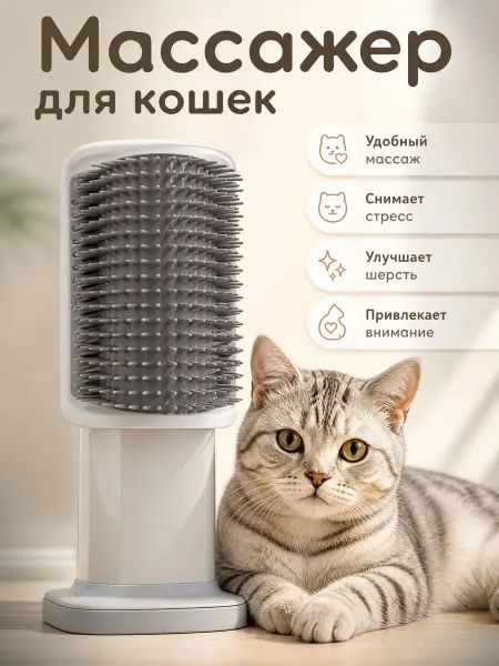 TOP TOVAP Расческа чесалка массажер для кошек с мятой угловая