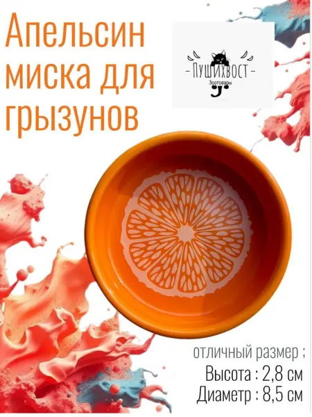 Triol Миска керамическая для мелких животных Апельсин, 95мл