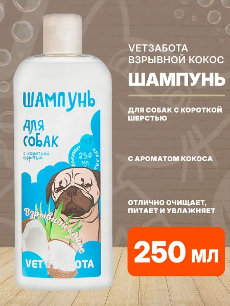 Vetзабота Шампунь Взрывной Кокос для короткошерстных собак 250 мл