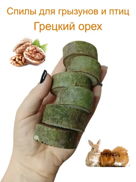 VinaRi Спилы грецкого ореха, лакомство для грызунов и птиц 6 шт