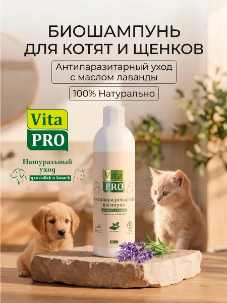 VitaPro Биошампунь для котят и щенков антипаразитарный, 250 мл