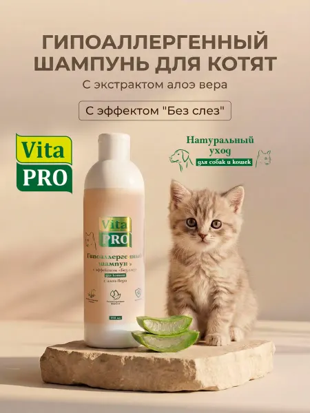 VitaPro Шампунь для котят гипоаллергенный, 250мл
