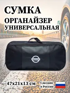 Сумка автомобильная для Nissan 47х21х13 см черная