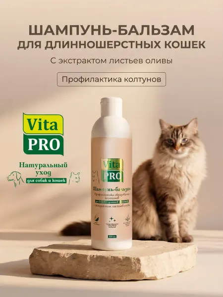 VitaPro Шампунь-бальзам для кошек для профилактики колтунов, 250мл