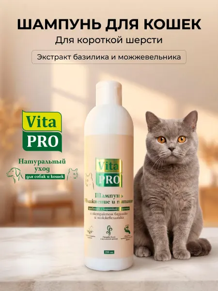 VitaPro Шампунь для кошек увлажнение и питание, 250мл