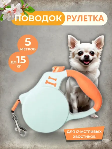 Yv&Av Поводок для собак мелких пород рулетка до 15 кг