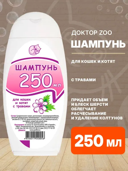 Доктор Zoo Шампунь для кошек и котят травы 250 мл