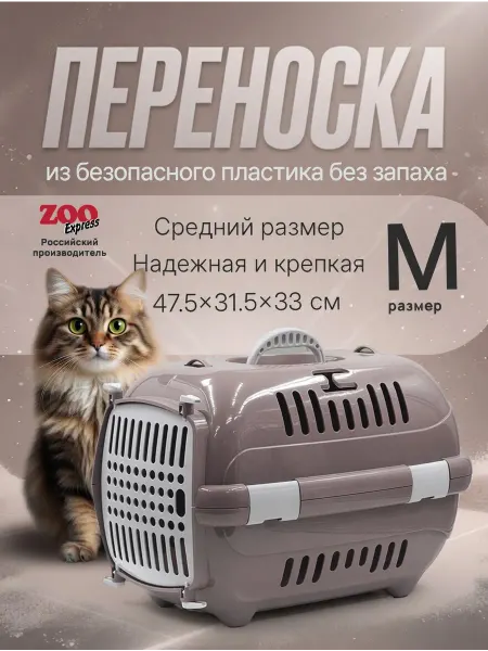 ZOOEXPRESS Переноска Турне М для грызунов котят щенков Пудровая