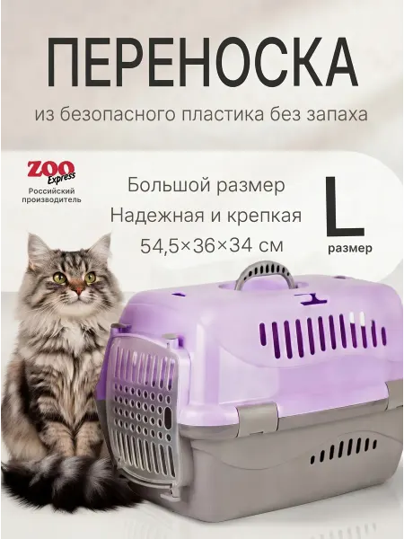 ZOOEXPRESS Переноска для кошки щенка пластиковая с прозрачной дверцей