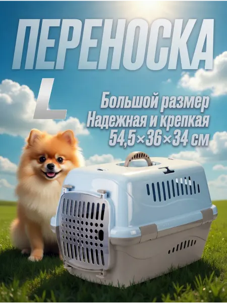 ZOOEXPRESS Сумка-переноска для животных пластиковая