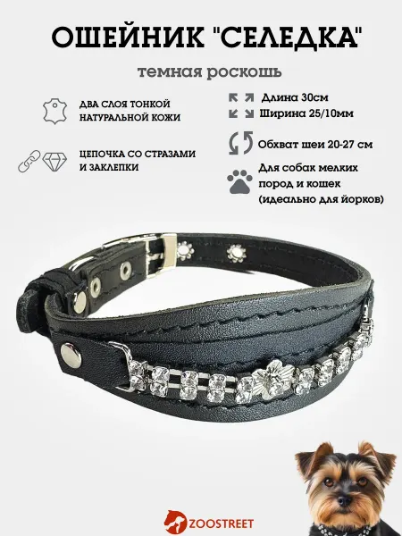 ZOOSTREET Ошейник селедка для мелких собак и кошек со стразами