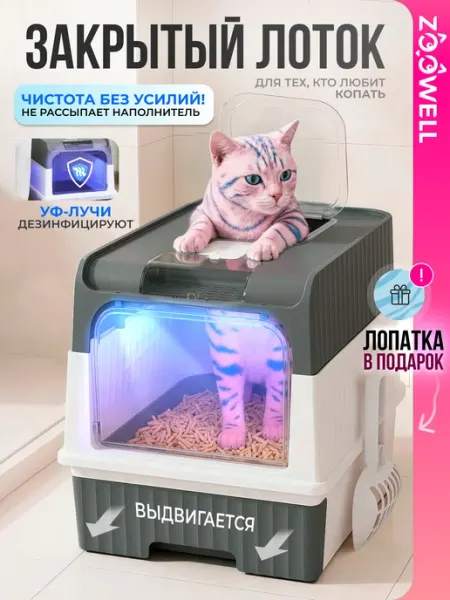 Zoowell Закрытый кошачий лоток с выдвижным поддоном и совком