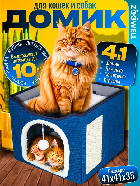 Zoowell Домик для кошки с когтеточкой и лежанками