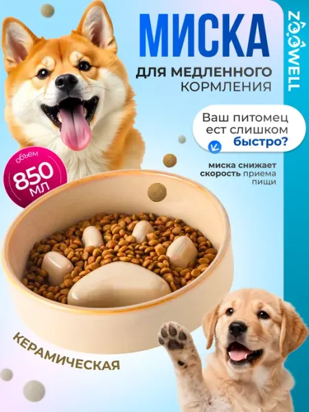 Zoowell Миска для медленного кормления животных, 850 мл