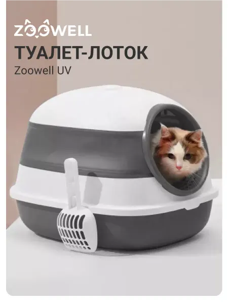 Zoowell Закрытый лоток для кошек с уф-стерилизатором