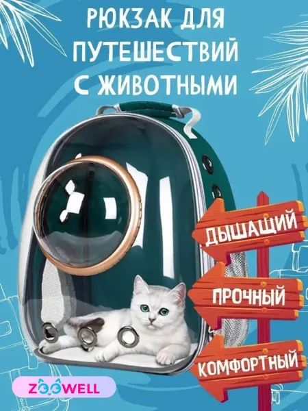 Zoowell Переноска рюкзак для кошек и собак с иллюминатором, капсула