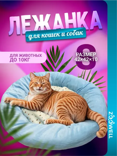 Zoowell Флисовая лежанка для кошек и собак мелких пород