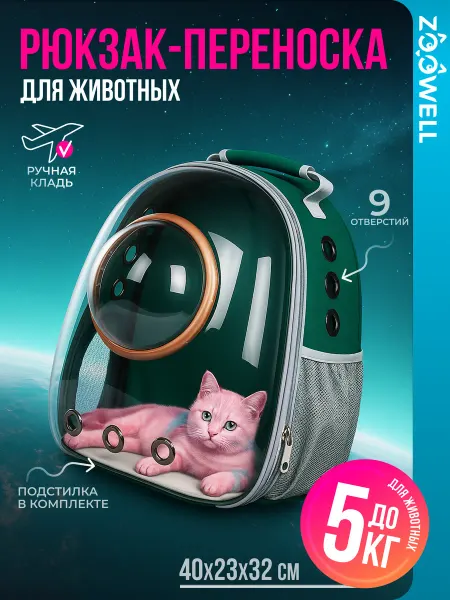 Zoowell Рюкзак переноска для кошек прозрачная для путешествий