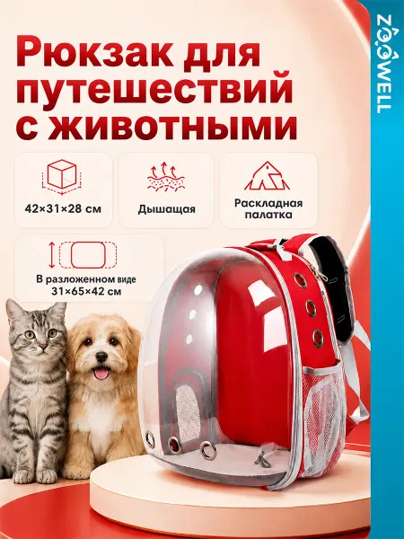 Zoowell Переноска рюкзак для собак и кошек прозрачный