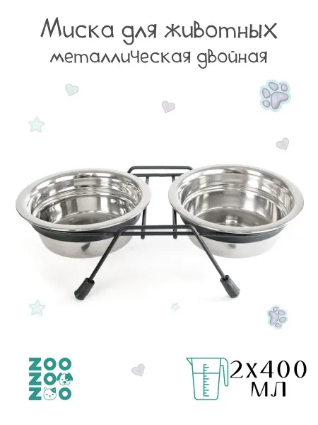 ZooZOOzoo Миска для животных металлическая двойная на подставке 400мл