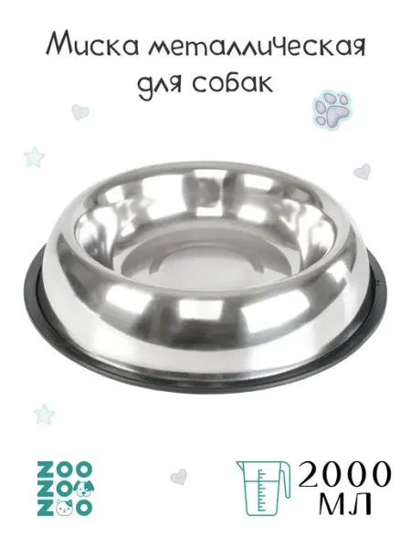 ZooZOOzoo Миска металлическая для собак с резиновой подставкой 450 мл