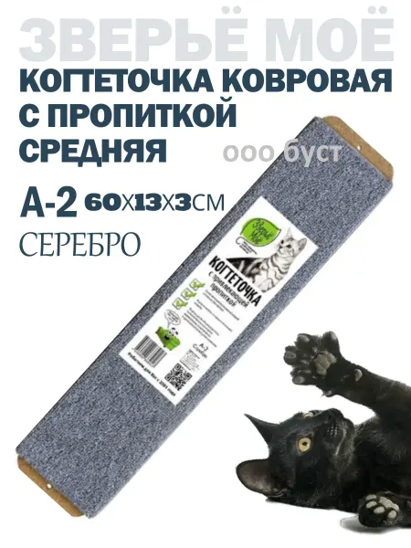 ЗВЕРЬЁ МОЁ А-2 Когтеточка ковровая с пропиткой средняя серебро