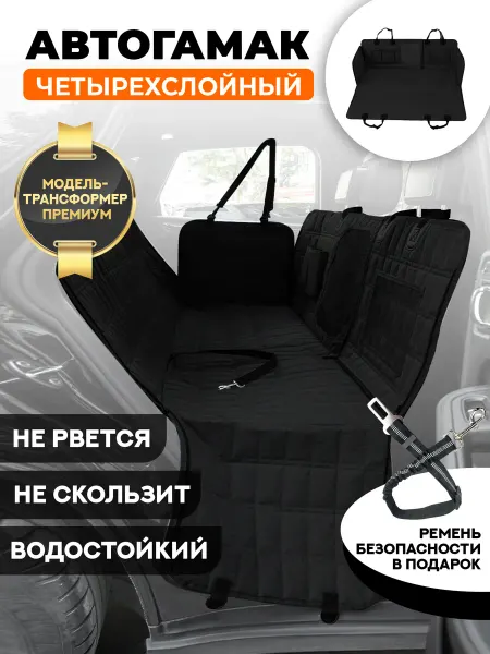 Хвостатый пассажир Автогамак для собак в салон автомобиля