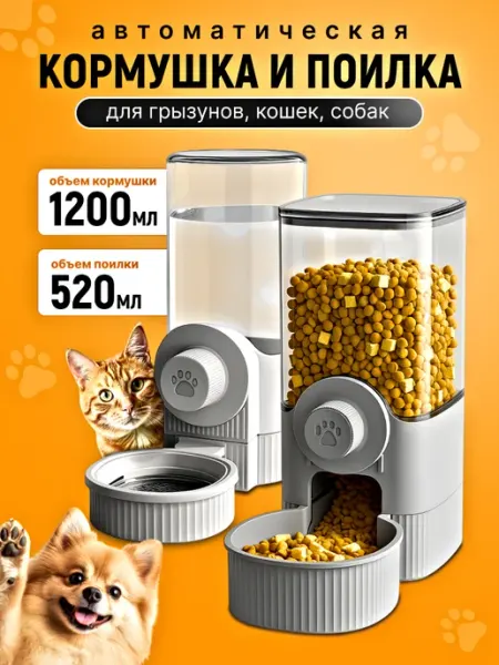 Автоматическая кормушка и поилка для грызунов кошек и собак
