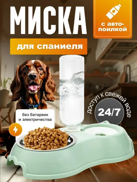 Миска для спаниеля Двойная, с автопоилкой