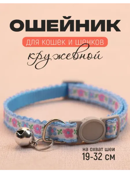 Шнурок для адресника Кружевной ошейник для кошек и собак с колокольчиком