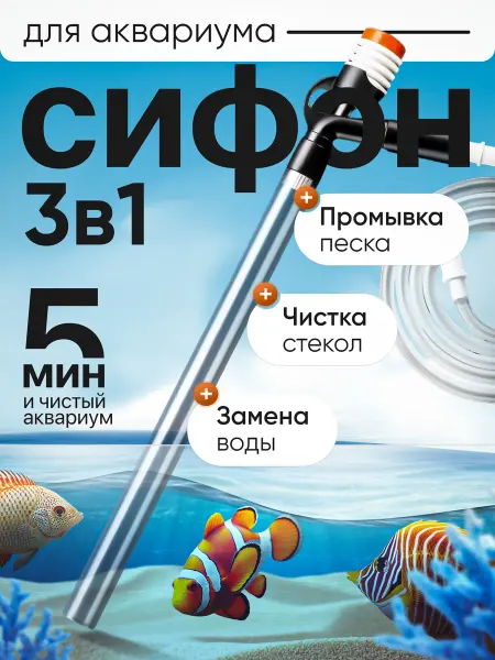 Набор грунтоочиститель сифон для аквариума со скребком