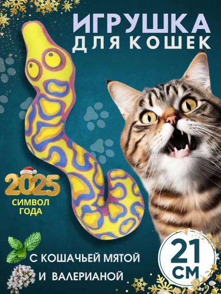 Антицарапки Игрушки для кошек с мятой змея
