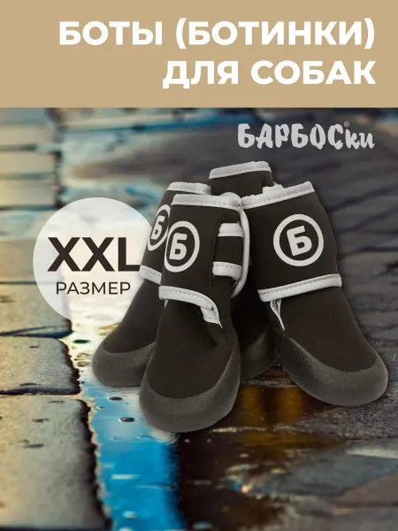 БАРБОСки Боты (обувь) для собак крупных пород, размер XXL