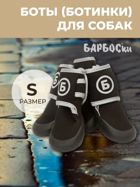 БАРБОСки Боты (обувь) для собак мелких пород, размер S