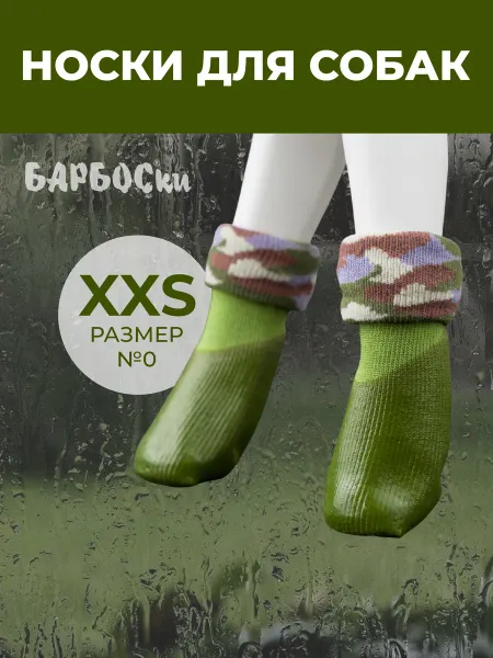 БАРБОСки Носки (обувь) для собак мелких пород, размер XS