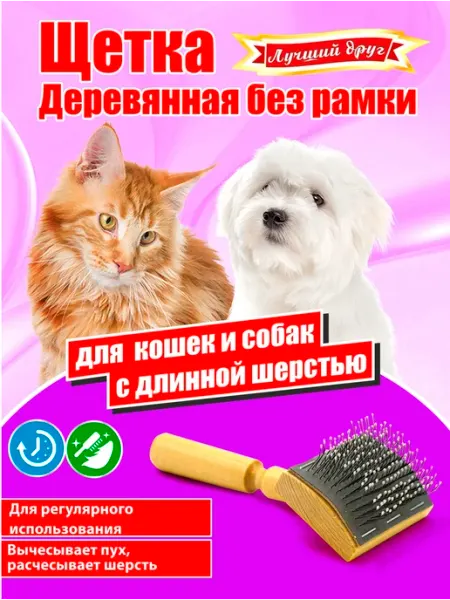 Лучший друг Щетка для кошек и собак деревянная без рамки