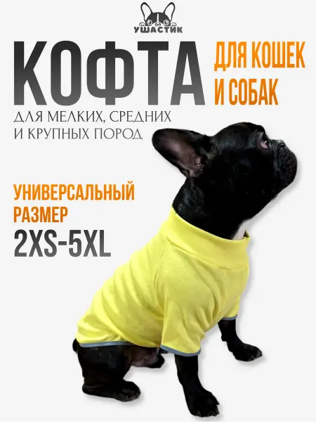УШАСТИК Водолазка для собак и кошек