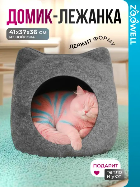 Лежанка домик для кошек с когтеточкой из войлока