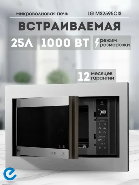LG Микроволновая печь для кухни встраиваемая
