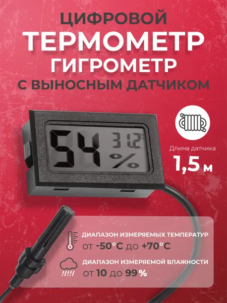 Сыромания Цифровой термометр-гигрометр с выносным датчиком