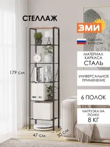 ЗМИ Стеллаж металлический 6 полок, 47х30х179 см, черный