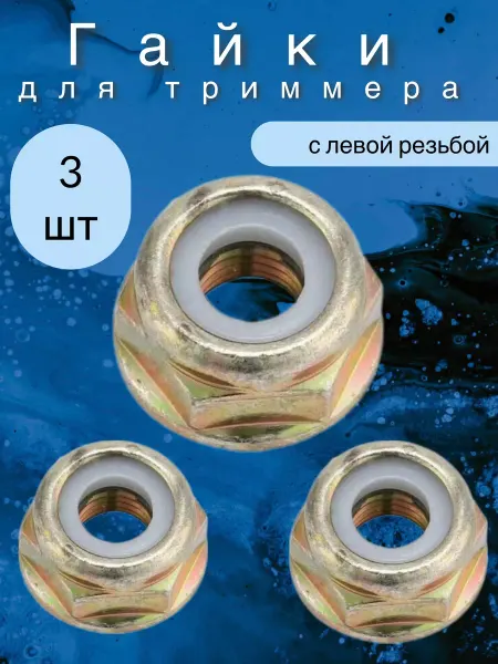 Запчасти Гайка для триммера с левой резьбой 3 шт