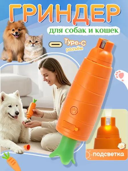 Гриндер для собак и кошек мелких пород