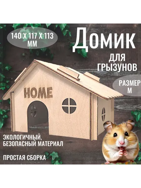 ДеревянныеИстории74 Деревянный домик для грызунов