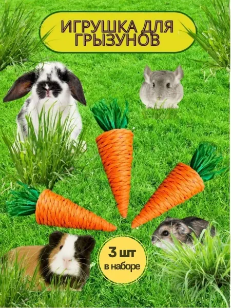 Мусси пусси Жевательная игрушка для грызунов 3 шт