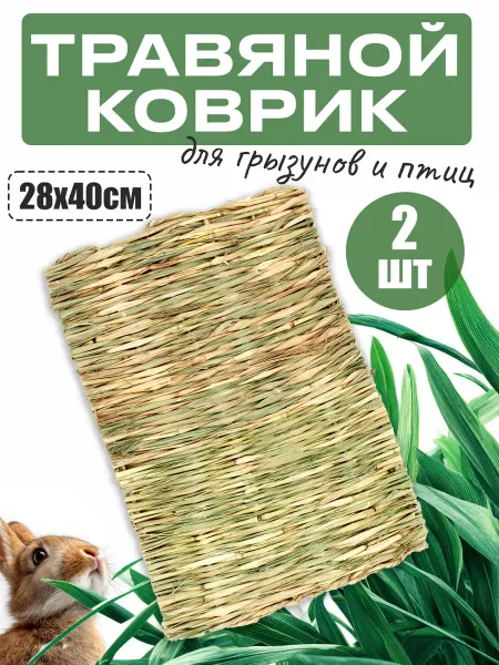 Травяной соломенный коврик подстилка для грызунов и птиц